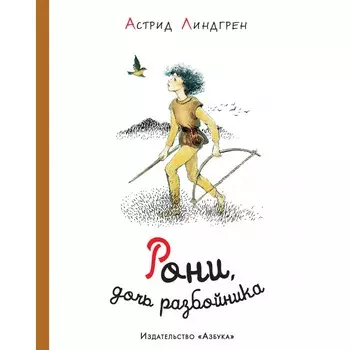 Махаон Рони, дочь разбойника (иллюстр. И. Викланд)