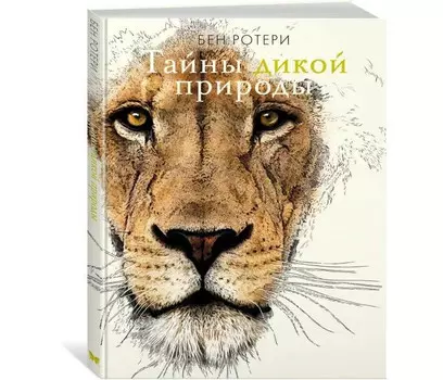 Махаон Ротери Б. Тайны дикой природы
