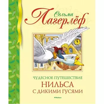 Махаон С. Лагерлёф Чудесное путешествие Нильса с дикими гусями 978-5-389-16255-6
