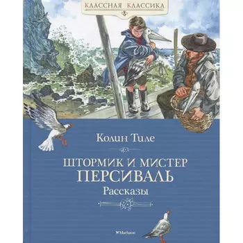 Махаон Штормик и мистер Персиваль Рассказы