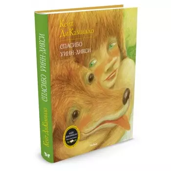 Махаон Спасибо Уинн-Дикси