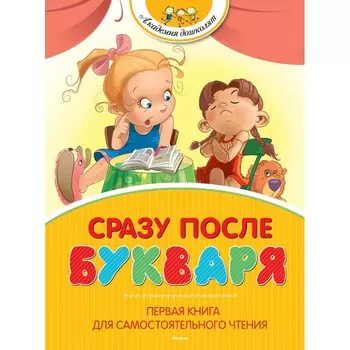 Махаон Сразу после Букваря Первая книга для самостоятельного чтения