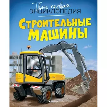 Махаон Строительные машины