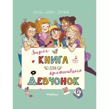 Махаон Супер книга для креативных девчонок