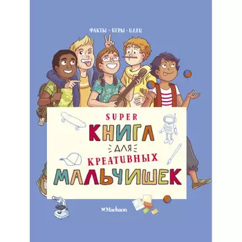 Махаон Суперкнига для креативных мальчишек
