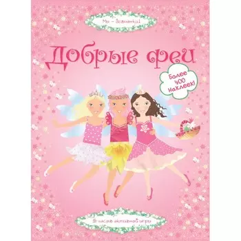 Махаон Супернаклейки Добрые феи