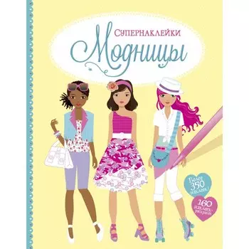 Махаон Супернаклейки Модницы