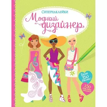 Махаон Супернаклейки Модный дизайнер. 5 часов активной игры (более 350 наклеек)