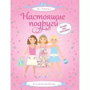 Махаон Супернаклейки Настоящие подруги (более 400 наклеек)
