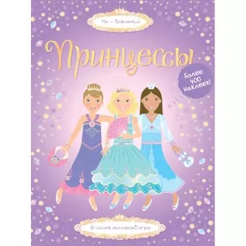 Махаон Супернаклейки Принцессы (более 400 наклеек)