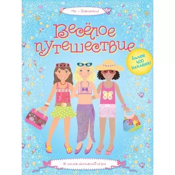Махаон Супернаклейки. Веселое путешествие (более 400 наклеек)