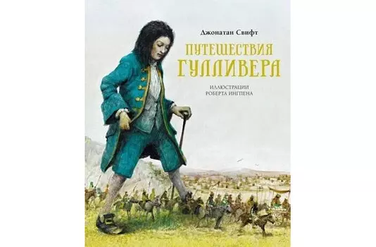 Махаон Свифт Дж. Путешествия Гулливера