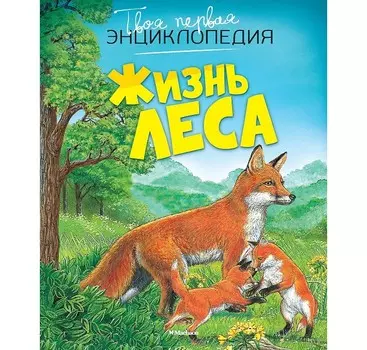Махаон Твоя первая энциклопедия Жизнь леса