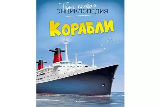 Махаон Твоя первая Энциклопедия Корабли