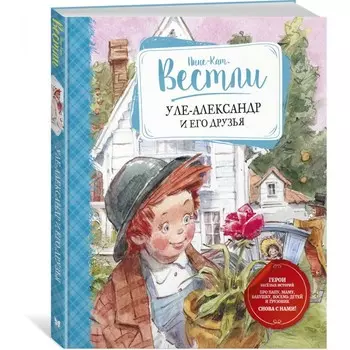 Махаон Уле-Александр и его друзья