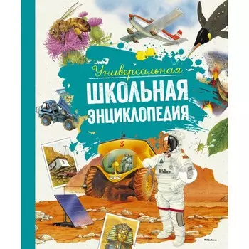 Махаон Универсальная школьная энциклопедия