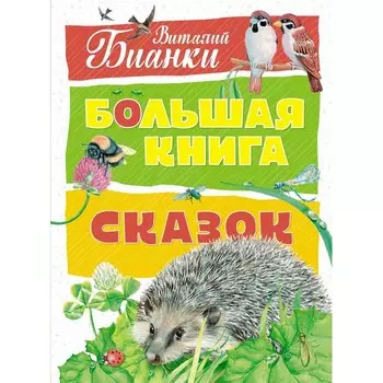 Махаон В. Бианки Большая книга сказок
