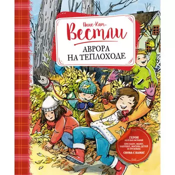 Махаон Вестли Анне Аврора на теплоходе