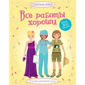 Махаон Все работы хороши