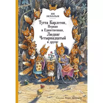 Махаон Я. Экхольм Книга Тутта Карлссон, Первая и Единственная, Людвиг Четырнадцатый и другие