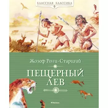 Махаон Ж. Рони-Старший Книга Пещерный лев