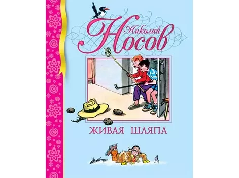 Махаон Живая шляпа