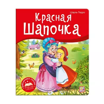 Malamalama Библиотека сказок Книга Красная Шапочка