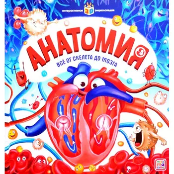 Malamalama Интерактивная энциклопедия Анатомия