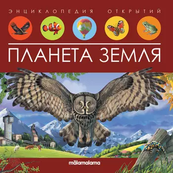 Malamalama Энциклопедия открытий Планета Земля