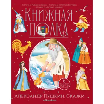 Malamalama Книжная полка Александр Пушкин Сказки