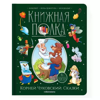 Malamalama Книжная полка Корней Чуковский Сказки