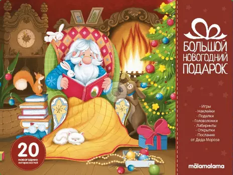 Malamalama Набор Большой новогодний подарок