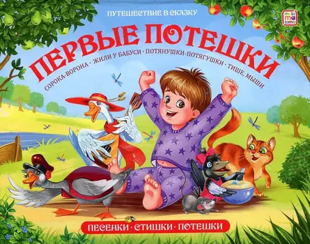 Malamalama Путешествие в сказку Первые потешки