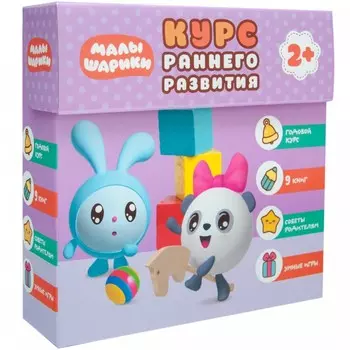 Малышарики Курс раннего развития Комплект 2+
