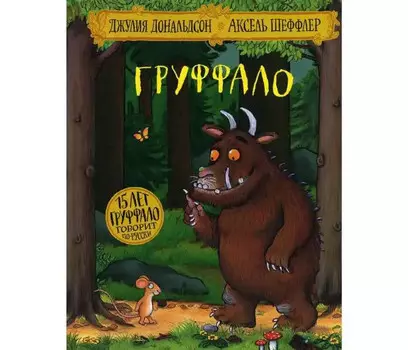 Машины Творения Дональдсон Дж. Груффало