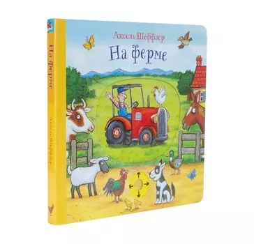 Машины Творения Книжка-игрушка На ферме