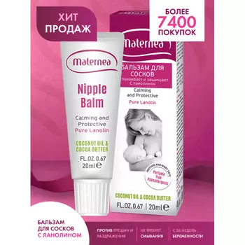 Maternea Бальзам для сосков ланолиновый Nipple Balm MATERNEA 20 мл