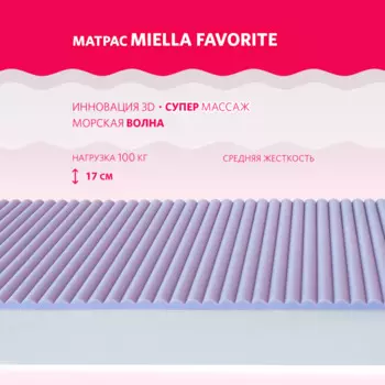 Матрас Miella Favorite 200x120x17
