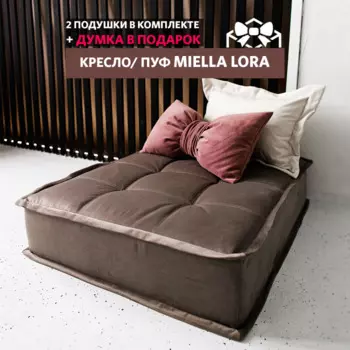 Miella Пуф Lora