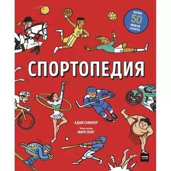 Миф А. Скиннер Спортопедия