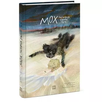 Миф Д. Циричи Книга Мох. История одного пса