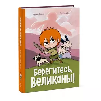 Миф Книга Берегитесь, великаны!