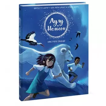 Миф Книга Лулу и Нельсон. Навстречу свободе