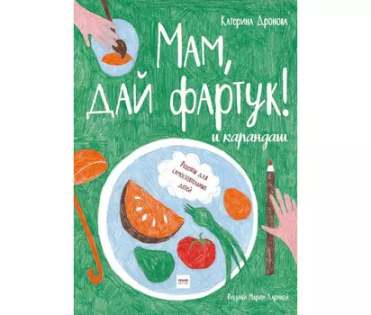 Миф Мам дай фартук! и карандаш