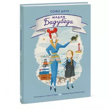 Миф С. Даль Книга Мадам Бадубеда