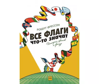Миф Все флаги что-то значат История цветов и фигур
