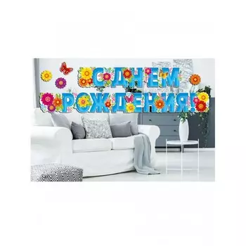 Мир поздравлений Гирлянда С днем рождения!