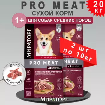 Мираторг Сухой корм для взрослых собак средних пород старше года с ягненком и картофелем 10 кг 2шт.