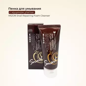Mizon Пенка для умывания c муцином улитки Snail Repairing Foam Cleanser 60 мл