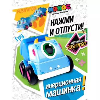 Мокас Машинка инерционная Push'n'Go Гру